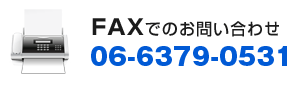 ＦＡＸでのお問い合わせ