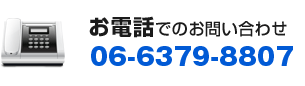 お電話でのお問い合わせ