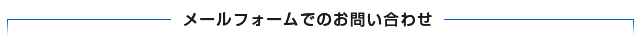 メールフォームでのお問い合わせ