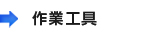 作業工具