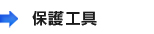 保護工具