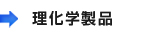 理化学製品