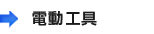 電動工具