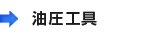 油圧工具