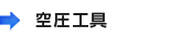 空圧工具