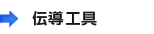 伝導工具
