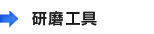 研磨工具